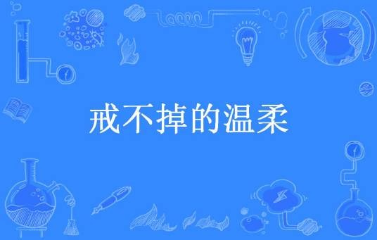 戒不掉的温柔（喵七喵七所著小说）