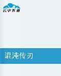 混沌传刃