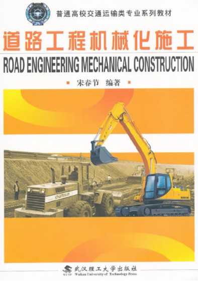 道路工程机械化施工