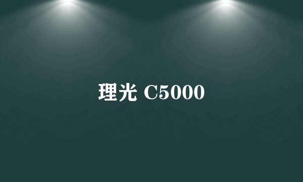 理光 C5000
