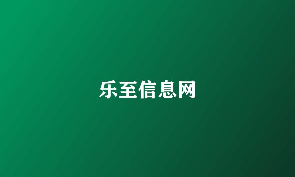 乐至信息网