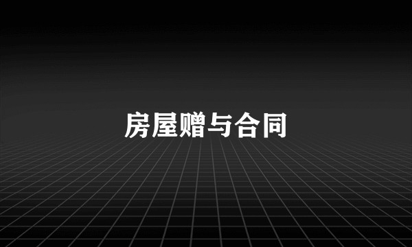 房屋赠与合同