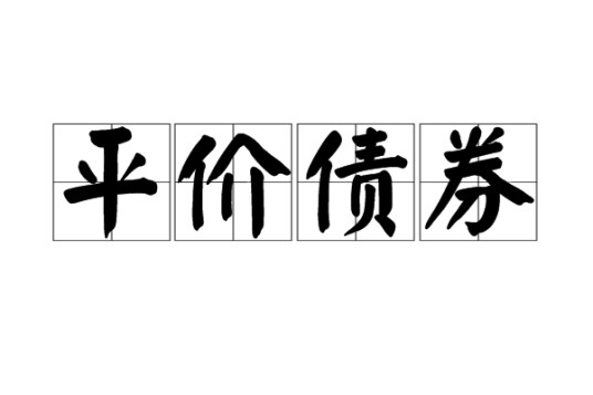 平价债券
