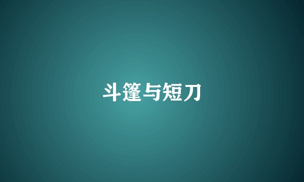 斗篷与短刀