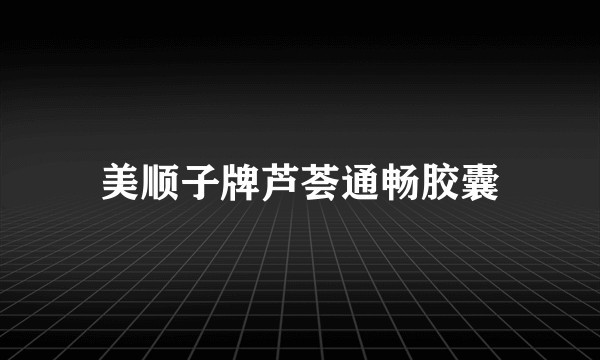 美顺子牌芦荟通畅胶囊