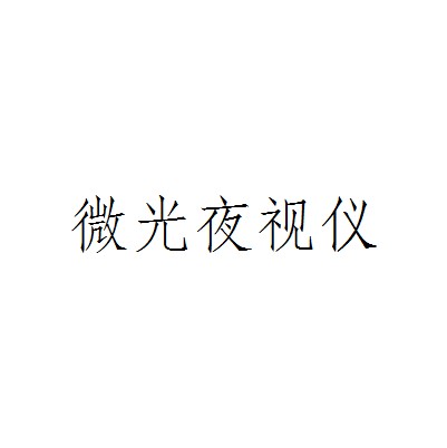 微光夜视仪