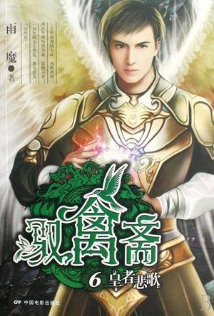 驭禽斋6·皇者悲歌