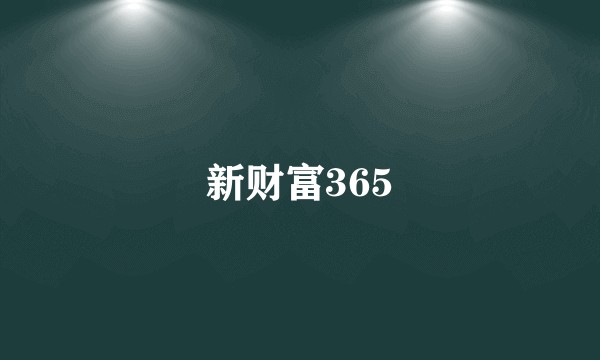 新财富365