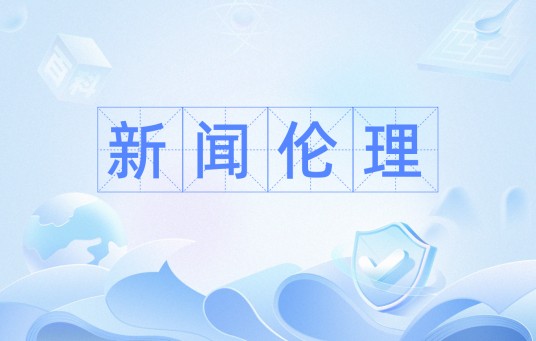 新闻伦理
