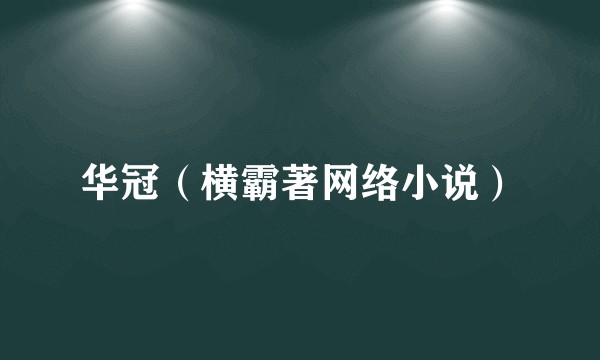 华冠（横霸著网络小说）