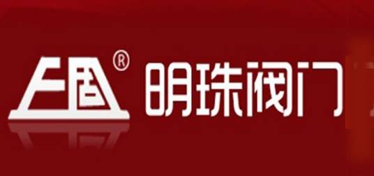 明珠阀门集团有限公司