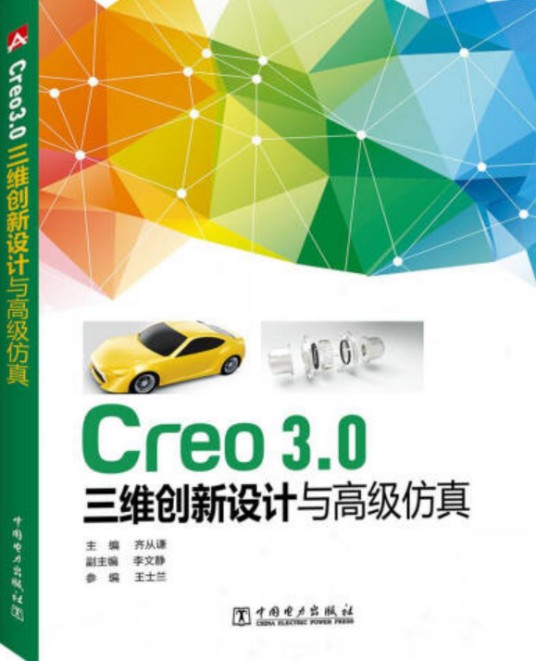 Creo3.0三维创新设计与高级仿真