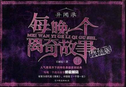 异闻录·每晚一个离奇故事4（终结版）