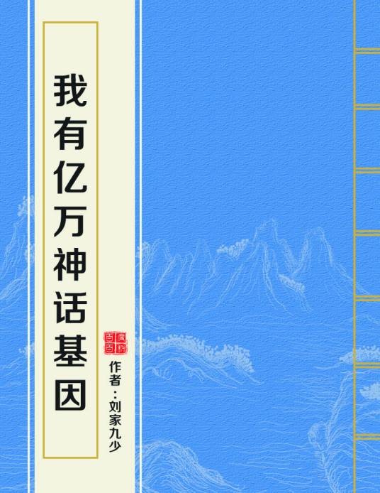 我有亿万神话基因