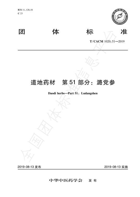 道地药材—第51部分:潞党参
