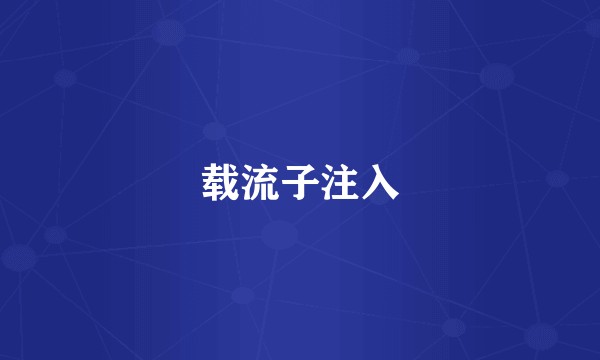 载流子注入