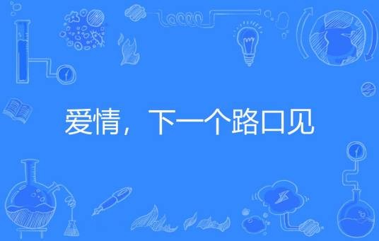 爱情，下一个路口见