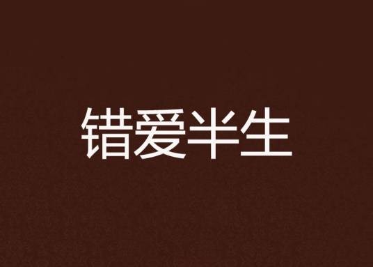 错爱半生