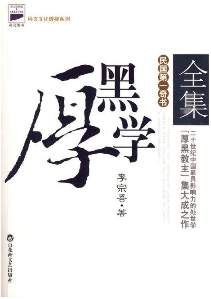 厚黑学全集（百花洲文艺出版社2010年版图书）