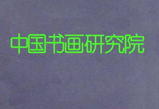 中国书画研究院