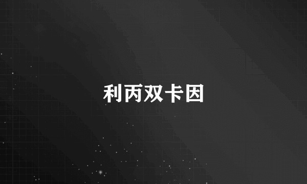 利丙双卡因
