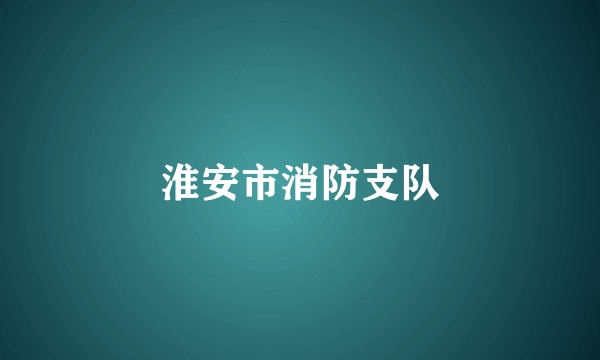 淮安市消防支队