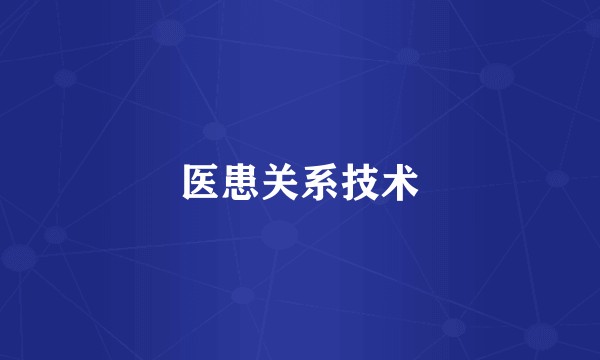 医患关系技术