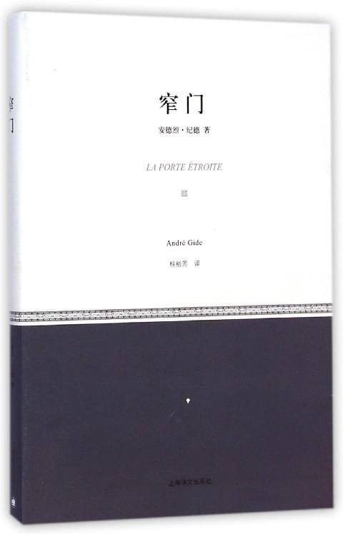 窄门(安德烈·纪德创作中篇小说)