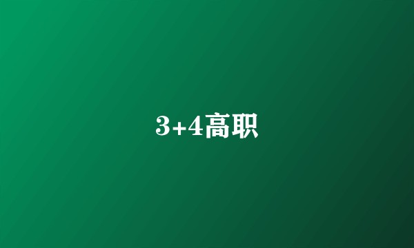 3+4高职