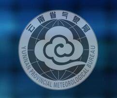 云南省气象局