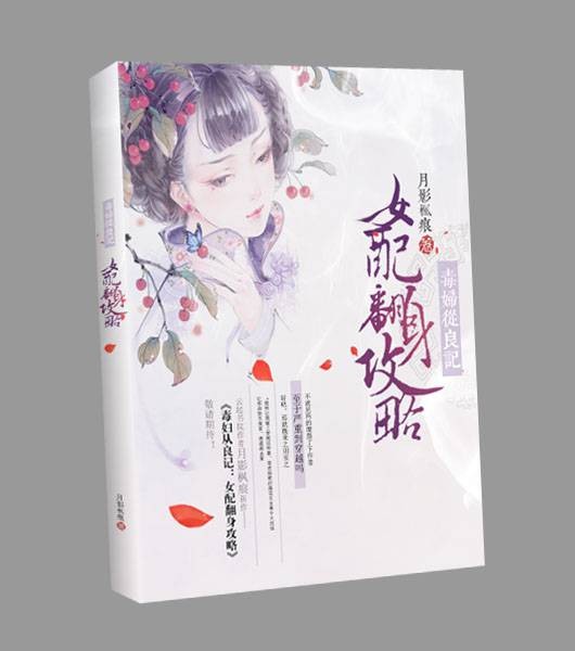 毒妇从良记:女配翻身攻略