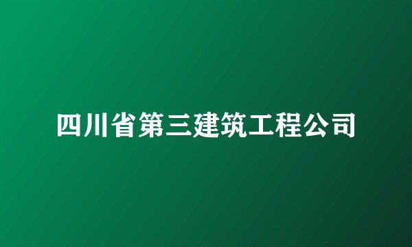 四川省第三建筑工程公司