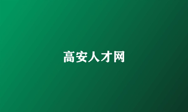高安人才网