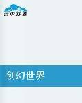 创幻世界