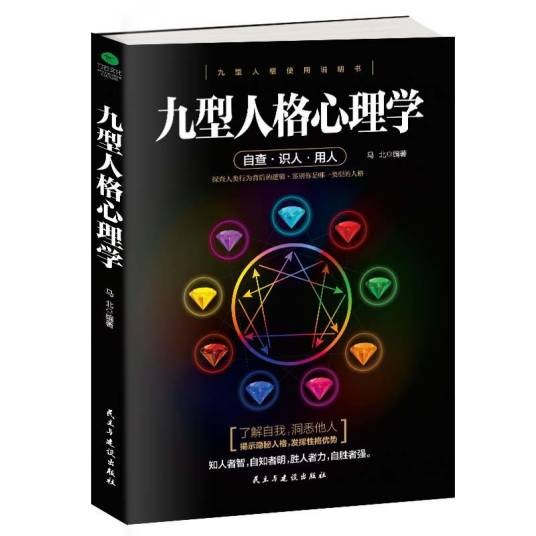 九型人格心理学(2017年民主与建设出版社出版的图书)