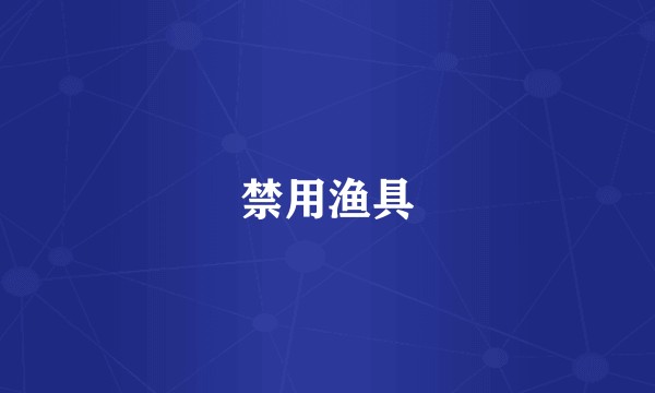 禁用渔具