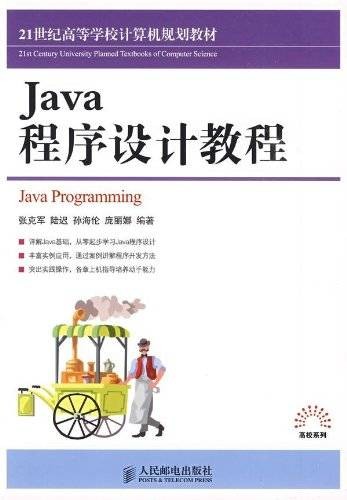Java程序设计教程(2009年人民邮电出版社出版的图书)