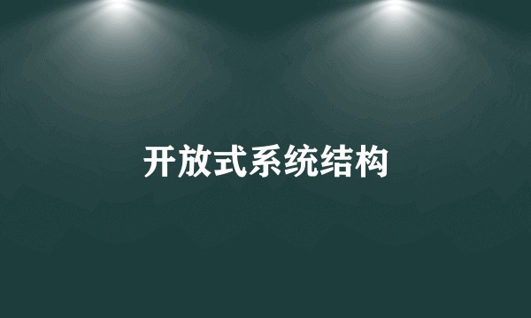 开放式系统结构