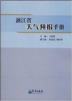 浙江省天气预报手册