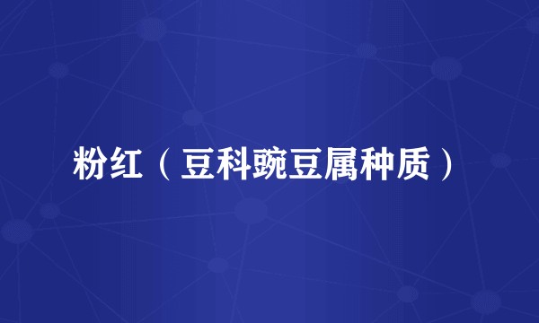 粉红（豆科豌豆属种质）