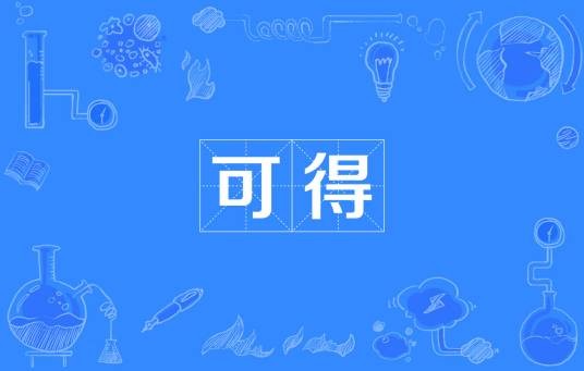 可得