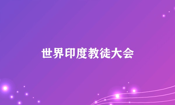 世界印度教徒大会