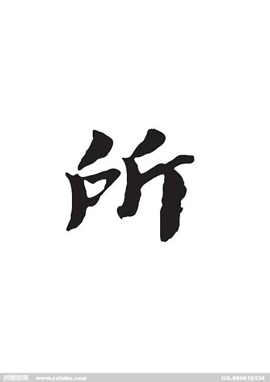 所姓