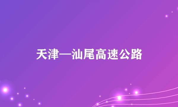 天津—汕尾高速公路