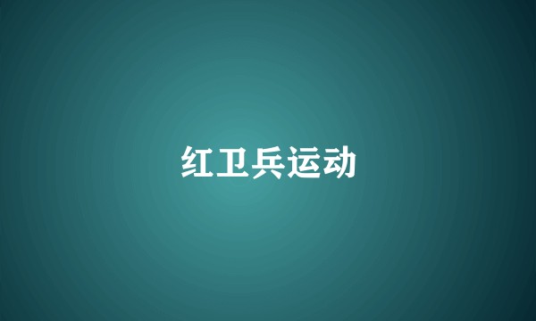 红卫兵运动