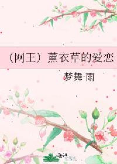 （网王）薰衣草的爱恋