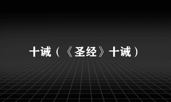 十诫（《圣经》十诫）