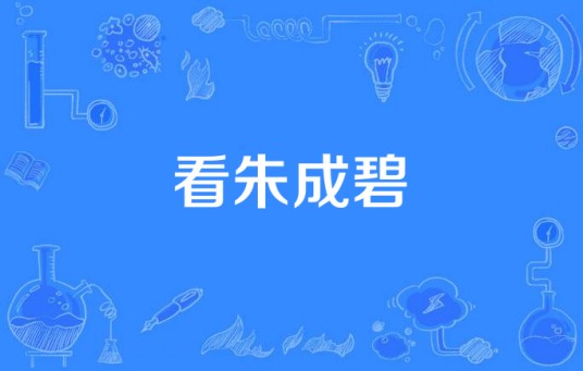 看朱成碧（墨姳歌曲）