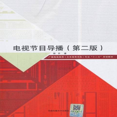 电视节目导播（2018年中国传媒大学出版社出版的图书）