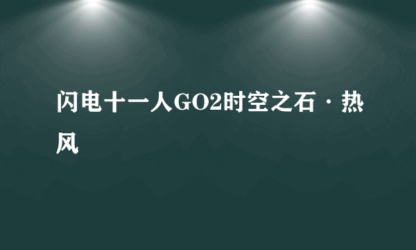 闪电十一人GO2时空之石·热风